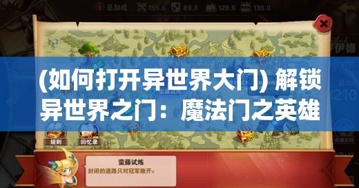 (如何打开异世界大门) 解锁异世界之门：魔法门之英雄无敌的秘密战术与策略指南，成为终极指挥官的必备攻略！